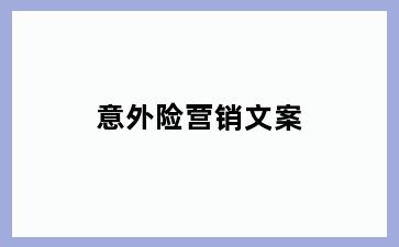 意外险营销文案