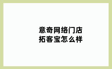 意奇网络门店拓客宝怎么样