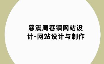 慈溪周巷镇网站设计-网站设计与制作