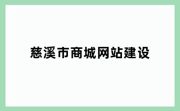 慈溪市商城网站建设