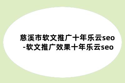 慈溪市软文推广十年乐云seo-软文推广效果十年乐云seo