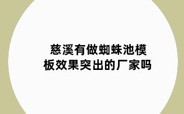 慈溪有做蜘蛛池模板效果突出的厂家吗