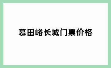 慕田峪长城门票价格