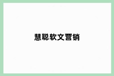 慧聪软文营销