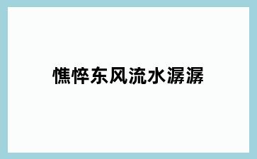 憔悴东风流水潺潺