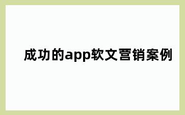 成功的app软文营销案例