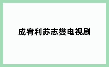 成宥利苏志燮电视剧