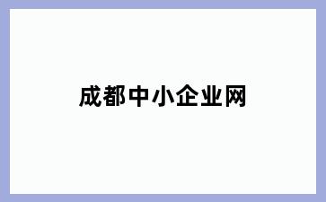 成都中小企业网