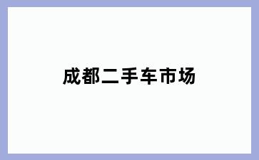 成都二手车市场