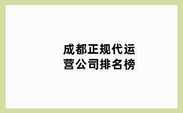 成都正规代运营公司排名榜