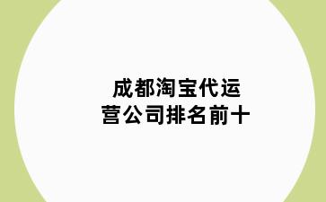 成都淘宝代运营公司排名前十