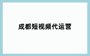 成都短视频代运营