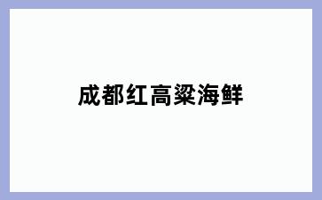 成都红高粱海鲜