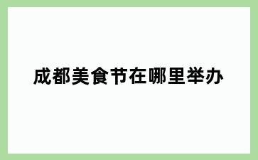 成都美食节在哪里举办