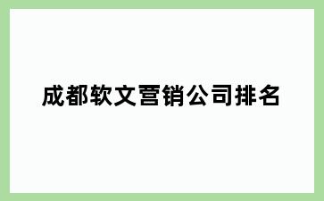 成都软文营销公司排名