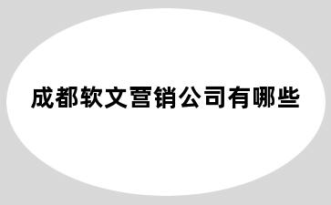 成都软文营销公司有哪些