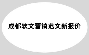成都软文营销范文新报价