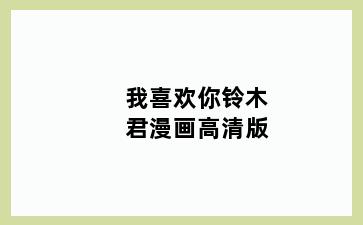 我喜欢你铃木君漫画高清版