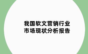 我国软文营销行业市场现状分析报告
