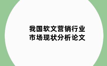 我国软文营销行业市场现状分析论文