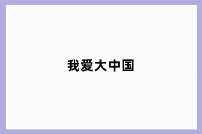 我爱大中国