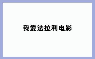 我爱法拉利电影