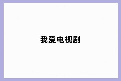我爱电视剧