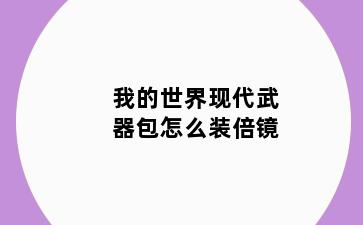 我的世界现代武器包怎么装倍镜