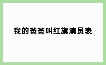 我的爸爸叫红旗演员表