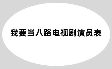 我要当八路电视剧演员表