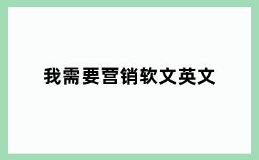 我需要营销软文英文