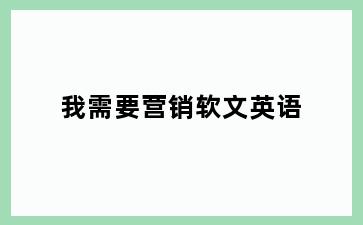我需要营销软文英语