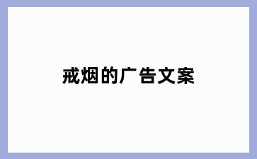戒烟的广告文案