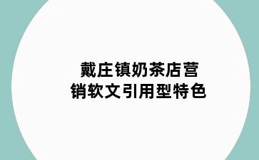 戴庄镇奶茶店营销软文引用型特色