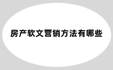 房产软文营销方法有哪些