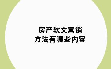 房产软文营销方法有哪些内容