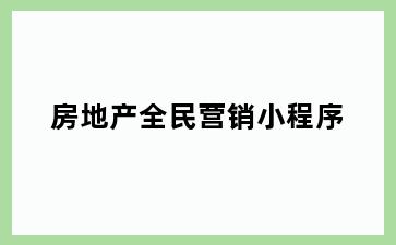 房地产全民营销小程序