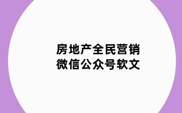 房地产全民营销微信公众号软文