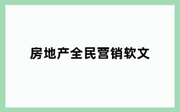 房地产全民营销软文