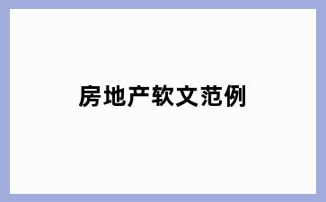 房地产软文范例