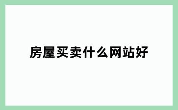 房屋买卖什么网站好