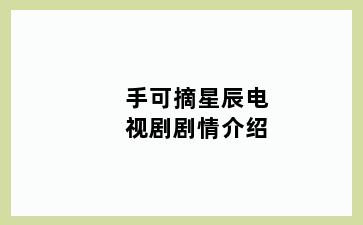 手可摘星辰电视剧剧情介绍