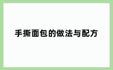手撕面包的做法与配方