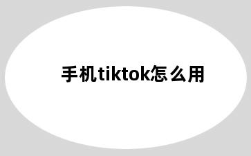 手机tiktok怎么用