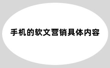 手机的软文营销具体内容