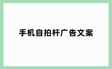 手机自拍杆广告文案