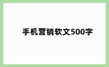 手机营销软文500字