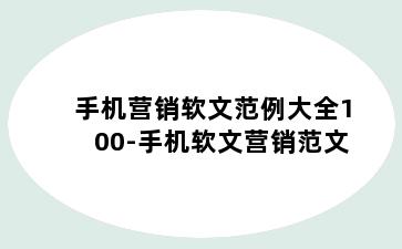 手机营销软文范例大全100-手机软文营销范文