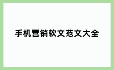 手机营销软文范文大全