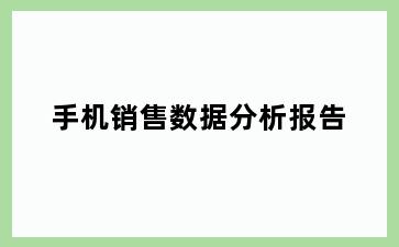 手机销售数据分析报告